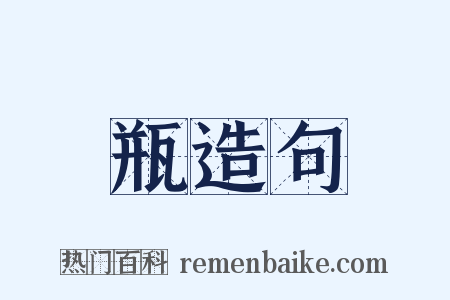 瓶造句是什么意思的图片